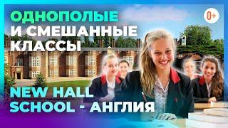 Однополые школы и раздельное обучение - За и против - В New Hall School (Англия) однополые классы