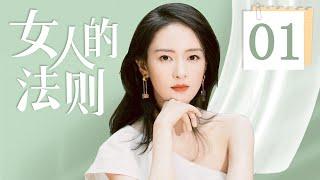 【FULL】女人的法则 EP01（童瑶、蒋欣、张歆艺）