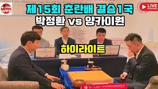 [중국이 난리난 아슬아슬한 장면들~ 춘란배 결승1국 하이라이트] 우승 15만달러 제15회 춘란배 결승1국 #박정환 vs 양카이원 #김성룡바둑랩 #바둑