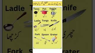 Top 9 kitchen items with urdu meanings | Smart Study Zone