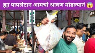 आज खाल्लंव  सर्वात मोठा पापलेट | vlog No. 130 #seafood #fish #pomfret #malvanifood #sweetfamily