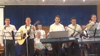 Господь говорит - Братья (Пение)(Томск)
