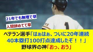 ベテラン選手「はぁはぁ、ついに20年連続40本塁打100打点達成したぞ！！」野球界の神「おっ、おう」【ネット反応集】