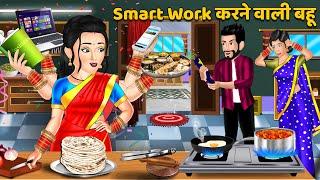 Smart Work करने वाली बहू : Moral Stories in Hindi | Khani in Hindi | Hindi Kahaniyan | Sas Bahu