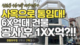 사옥으로 통임대! 신축같이 건물 가치 높이는 방법