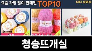 가장 많이 팔린 청송뜨개실 추천 Top10!