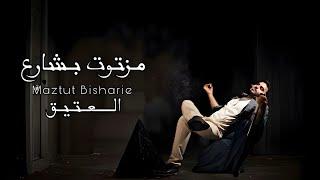 Al Eatiq - Maztut Bisharie [Official Lyrics Video] (2024) / العتيق - مزتوت بشارع