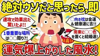 【開運】半信半疑だったけどマジで効果あった風水・開運法まとめ（運気/金運/恋愛/結婚/仕事/妊娠/縁切り）【ガルちゃんまとめ】