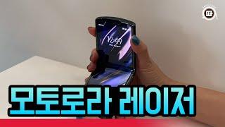 추억의 레이저폰, 이제는 화면이 접힌다…국내 최초 모토로라 레이저 만져본 소감은?[테크리뷰]