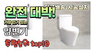 가장 인기있는 양변기 추천 판매순위 TOP10 가성비 평점 후기 비교