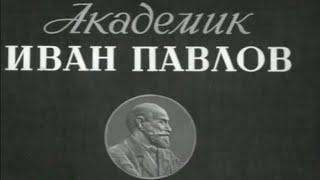 "Академик Иван Павлов". Художественный фильм (Ленфильм, 1949) @SMOTRIM_KULTURA