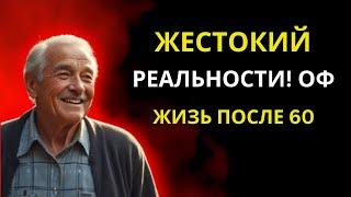 ЖЕСТОКИЕ РЕАЛИИ ЖИЗНИ ПОСЛЕ 60! | Уроки жизни