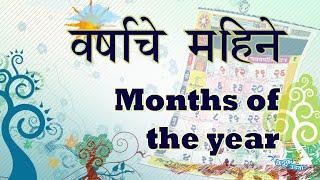 12 Mahine - Months of the year - वर्षाचे महीने - साल के महीने - Preschool learning