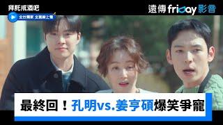 最終回！孔明vs.姜亨碩爆笑爭岳父寵愛_獨家《拜託戒酒吧》第12集_friDay影音韓劇線上看