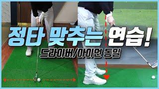 아이언 정타 맞추는 연습!_손맛이 달라집니다. [이재근프로 골프레슨] mongu golf