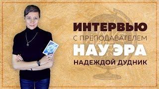 Зачем Ты этому Миру? Интервью с преподавателем "НАУ ЭРА" Надеждой Дудник