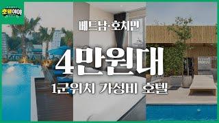 【베트남·호치민】 1군위치, 가성비좋은 4만원대 가성비 호텔TOP3 | 7월5주차  #호치민여행 #호치민호텔