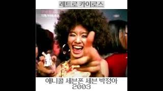 #2003년 #애니콜 #세븐폰 #세븐 #박정아 SCH-V410 #anycall  #옛날광고 #옛날폰 #폴더폰