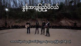 ခွန်အားဖြည့်မိငယ်-ခင်မောင်တိုး (Burplex Cover Version)