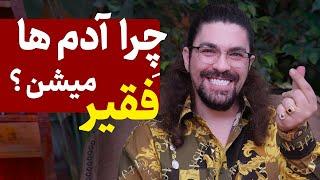 چگونه فکر کردن به ثروت شما را فقیر می‌کند؟ جذب پول و دفع فقر