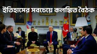 ইতিহাসের সবচেয়ে কলংকিত বৈঠক || #trump #zelenskyy #ovaloffice #whitehouse