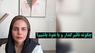 چگونه تاثیرگذار و با نفوذ باشیم؟نکاتی که برای تاثیر گذاری در زندگی،کار و فروش باید بدانید !