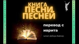 Книга Песни Песней /Дословный перевод с иврита/ Читает Дебора Вайнер  ️