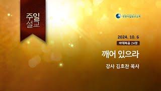 2024.10.06 _ 깨어 있으라 (김호찬 목사)_ 생명의말씀선교회 (서울양천교회)