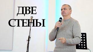 Две стены | Проповедь Шахмеликьян Сагак