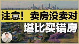 澳洲房市 | 房地产投资到了什么阶段应该卖房？