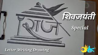 Shivjayanti Special Drawing | राजे अक्षरलेखन |Shivaji Maharaj Drawing | Raje Calligraphy In Marathi