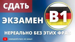 КАК СДАТЬ ЭКЗАМЕН B1 | ОСНОВНЫЕ ФРАЗЫ ЭКЗАМЕНА