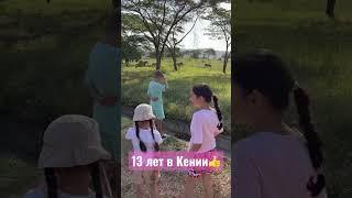 Уже 13 лет в Кении. Невероятная природа Кении