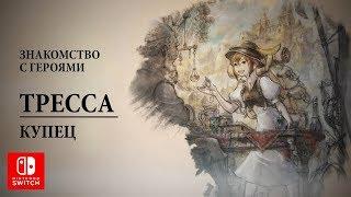 Octopath Traveler | Купец Тресса трейлер