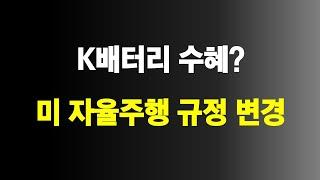 자율주행 규정 변경, 테슬라 수혜, K배터리 영향
