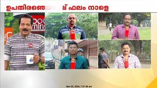 ചങ്കിടിപ്പോടെ മുന്നണികൾ; വയനാട്, പാലക്കാട്, ചേലക്കര ഉപതെരഞ്ഞെടുപ്പ് ഫലം നാളെ