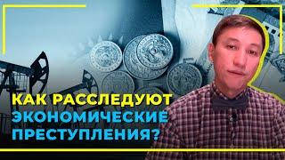 Как расследуют экономические преступления?