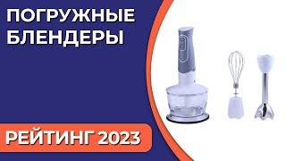 ТОП—7. Лучшие погружные блендеры для дома. Рейтинг 2023 года!