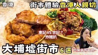 【香港美食】大埔墟街市必吃推薦6家！台灣人勇闖熟食中心掃街！全港最平價港式點心！深度旅遊之你絕對沒去過的大埔！