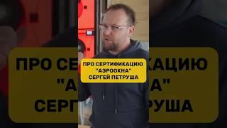 Про сертификацию "Аэроокна" / Сергей Петруша / Канадская Изба / СТРОЙХЛАМ