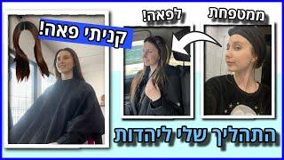 קניתי פאה! ואני סופר מתרגשת!!