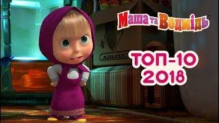 Маша та Ведмідь: Топ 10 найпопулярнішіх серій 2018/ Masha and the Bear