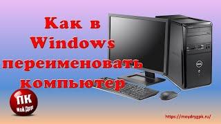 Как переименовать компьютер с Windows