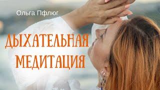 Запустить тело с помощью дыхания.  Медитация.