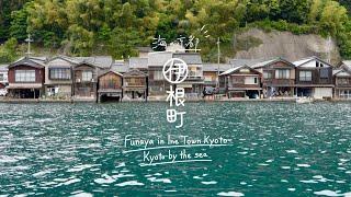 【Kyoto】Boathouse in Ine. Living Closest to the Sea in Japan  (Boathouse/ Amanohashidate / Travel )