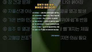 피부가 이유없이 붉어지고 화끈 하다면#shorts