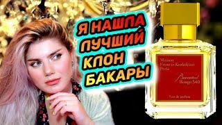 Клоны ВЕЛИКОЙ и УЖАСНОЙ БАКАРЫ / Baccarat Rouge 540