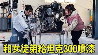 來了一個美女修理工想拜師，小蘭和她一起給坦克300噴漆，兩個美女一起修車賞心悅目【小阿蘭修車】