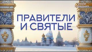 Правители и святые #правители и святые #мировое_управление #гарат_сорадение