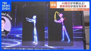 感情を音に、人の動きをデジタル化…最新テクノロジーの展示会「シーテック」が開幕｜TBS NEWS DIG